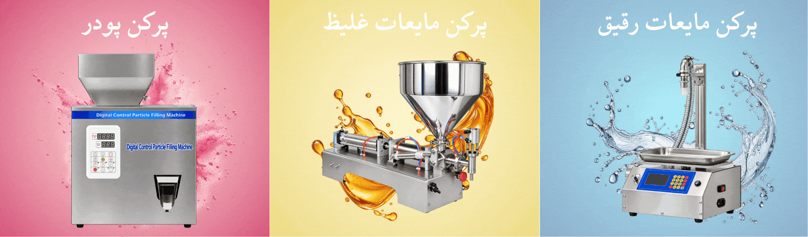 دستگاه پرکن پودر و مایع با کیفیت